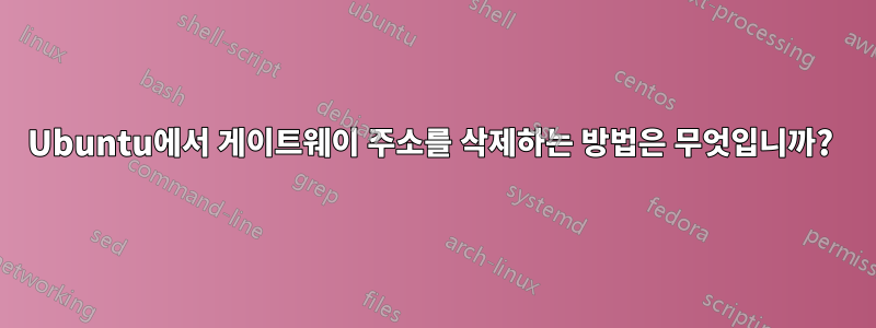 Ubuntu에서 게이트웨이 주소를 삭제하는 방법은 무엇입니까? 