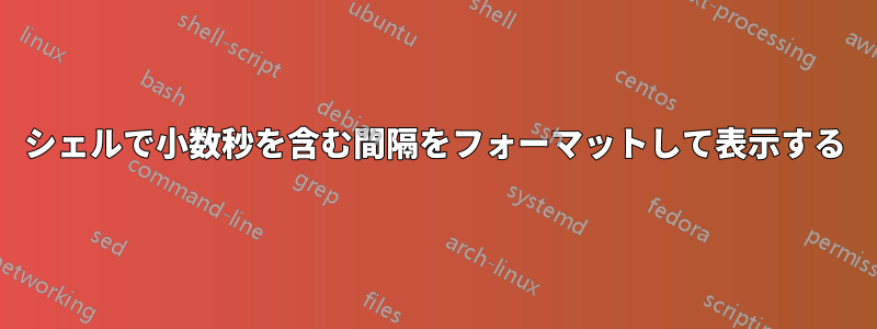 シェルで小数秒を含む間隔をフォーマットして表示する