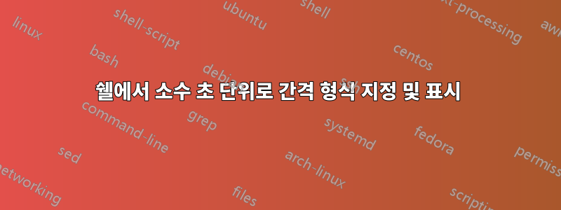 쉘에서 소수 초 단위로 간격 형식 지정 및 표시