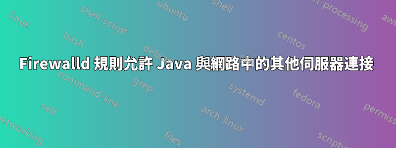Firewalld 規則允許 Java 與網路中的其他伺服器連接