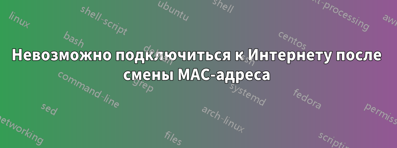 Невозможно подключиться к Интернету после смены MAC-адреса