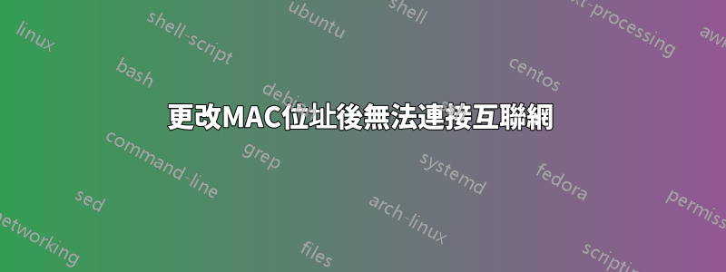 更改MAC位址後無法連接互聯網