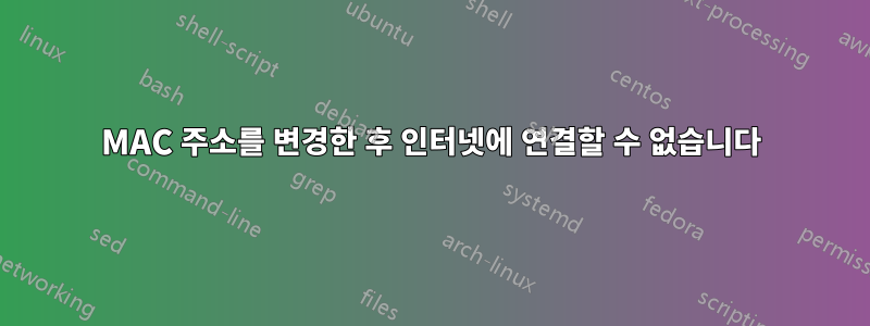 MAC 주소를 변경한 후 인터넷에 연결할 수 없습니다