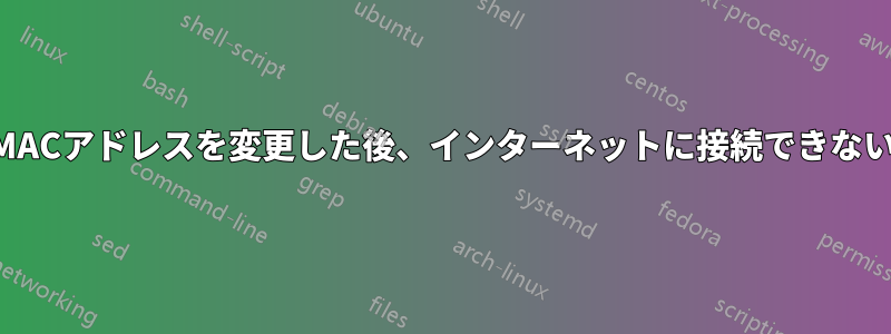MACアドレスを変更した後、インターネットに接続できない