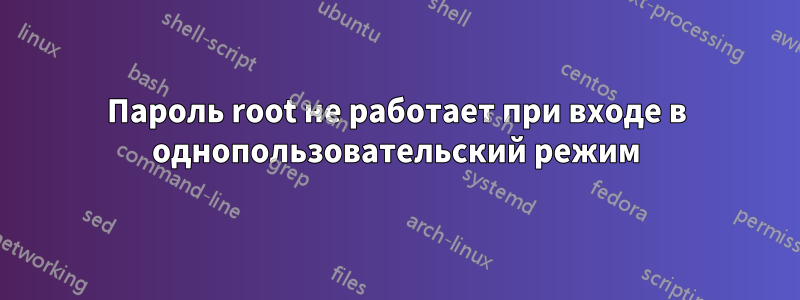 Пароль root не работает при входе в однопользовательский режим