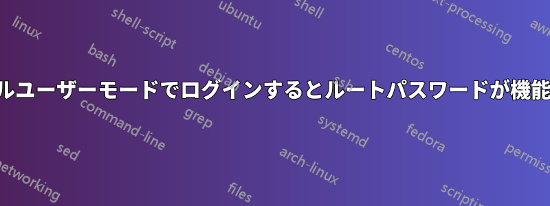 シングルユーザーモードでログインするとルートパスワードが機能しない