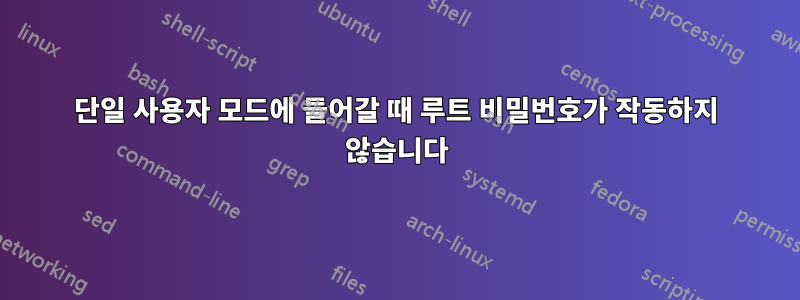 단일 사용자 모드에 들어갈 때 루트 비밀번호가 작동하지 않습니다