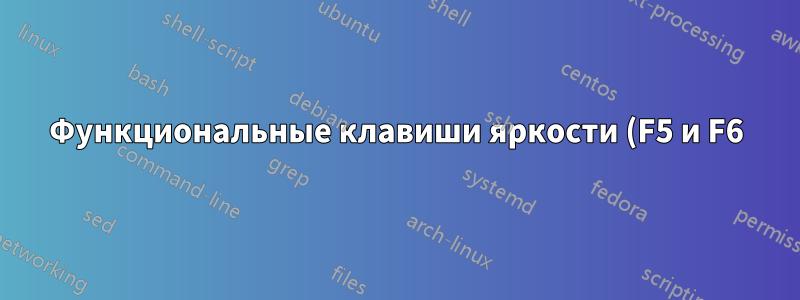 Функциональные клавиши яркости (F5 и F6) не работают в RHEL 7, ноутбук HP