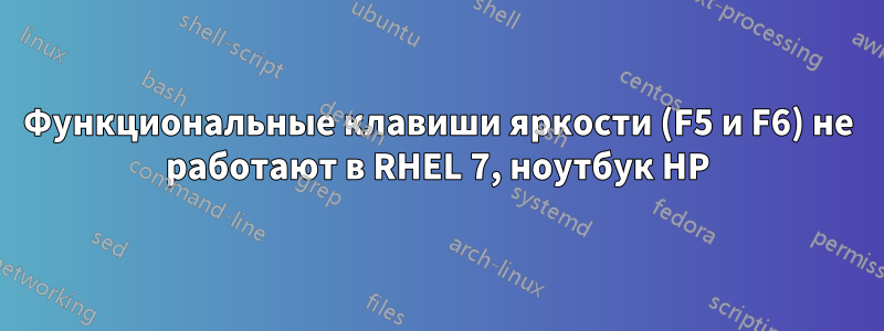 Функциональные клавиши яркости (F5 и F6) не работают в RHEL 7, ноутбук HP