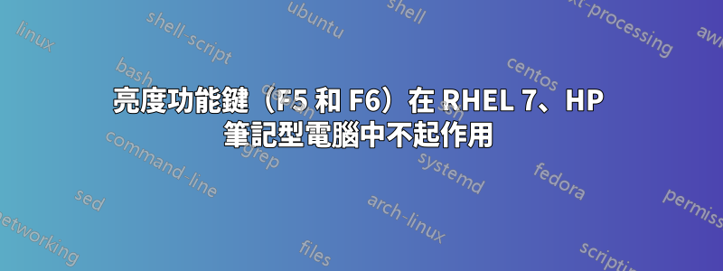 亮度功能鍵（F5 和 F6）在 RHEL 7、HP 筆記型電腦中不起作用