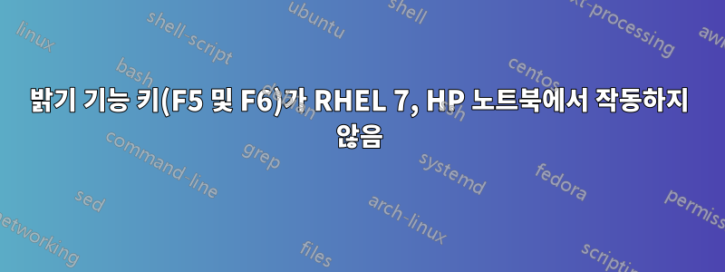 밝기 기능 키(F5 및 F6)가 RHEL 7, HP 노트북에서 작동하지 않음