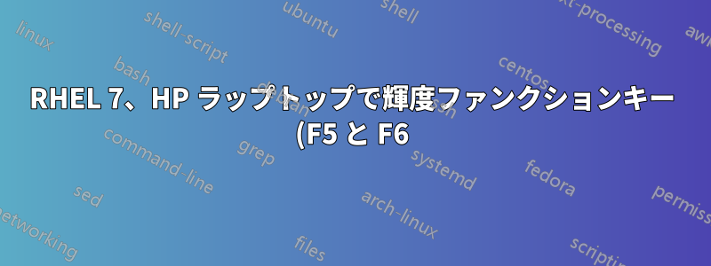 RHEL 7、HP ラップトップで輝度ファンクションキー (F5 と F6) が機能しない