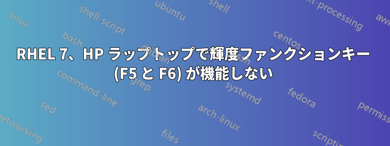 RHEL 7、HP ラップトップで輝度ファンクションキー (F5 と F6) が機能しない