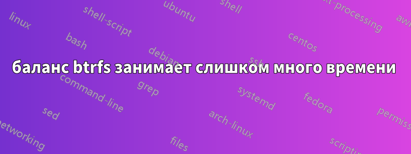 баланс btrfs занимает слишком много времени