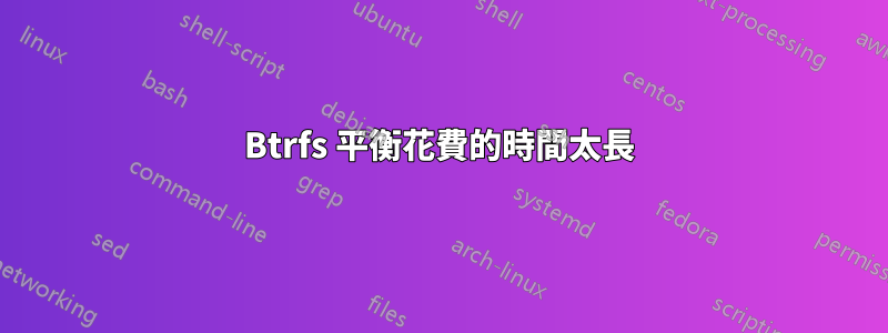 Btrfs 平衡花費的時間太長