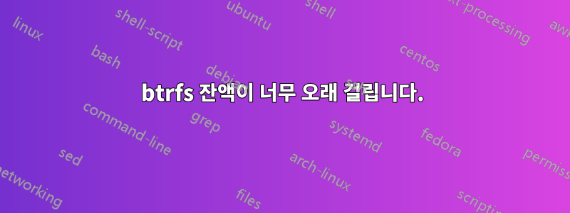btrfs 잔액이 너무 오래 걸립니다.