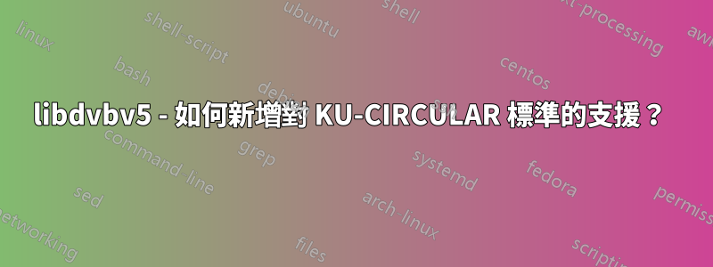 libdvbv5 - 如何新增對 KU-CIRCULAR 標準的支援？ 
