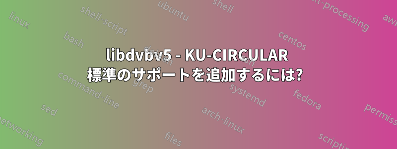 libdvbv5 - KU-CIRCULAR 標準のサポートを追加するには? 
