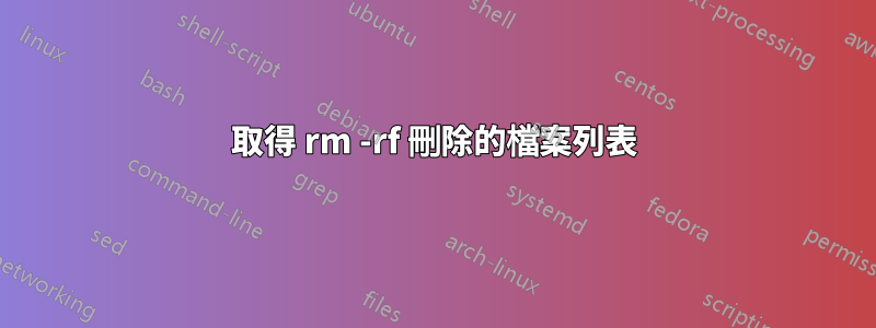 取得 rm -rf 刪除的檔案列表