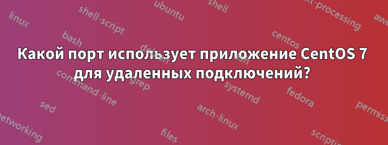 Какой порт использует приложение CentOS 7 для удаленных подключений?