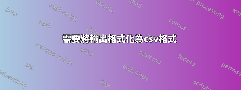 需要將輸出格式化為csv格式