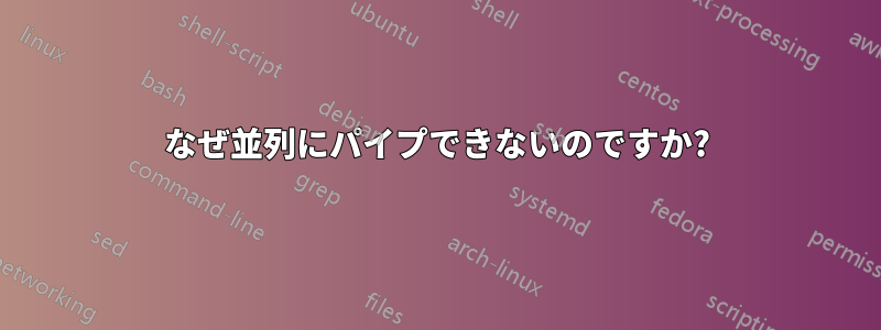 なぜ並列にパイプできないのですか?