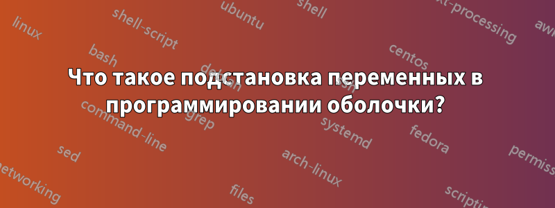 Что такое подстановка переменных в программировании оболочки?