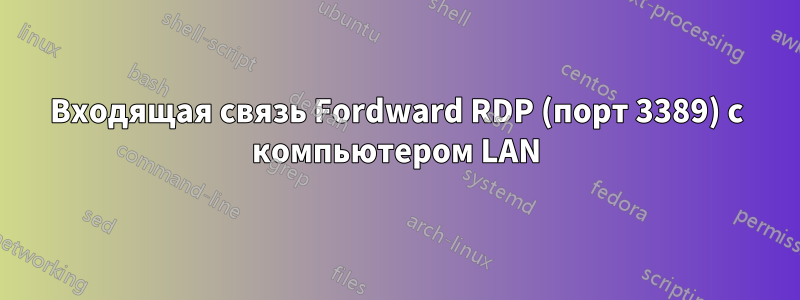 Входящая связь Fordward RDP (порт 3389) с компьютером LAN