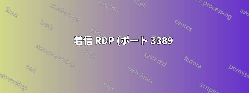 着信 RDP (ポート 3389) 通信を LAN マシンに転送する