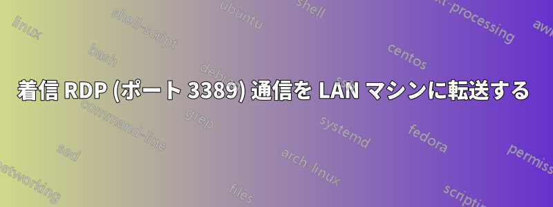 着信 RDP (ポート 3389) 通信を LAN マシンに転送する