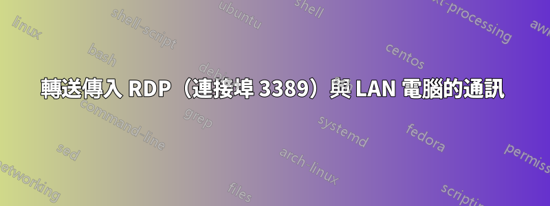 轉送傳入 RDP（連接埠 3389）與 LAN 電腦的通訊