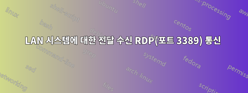 LAN 시스템에 대한 전달 수신 RDP(포트 3389) 통신