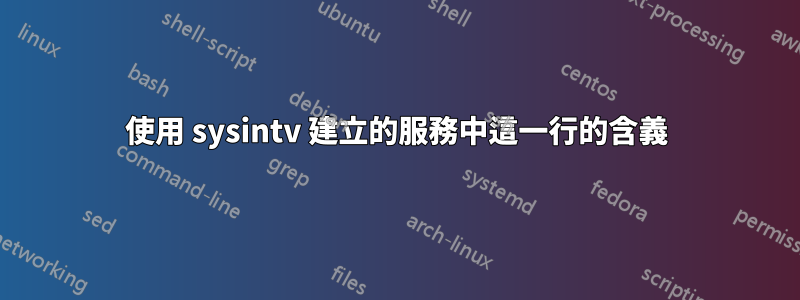 使用 sysintv 建立的服務中這一行的含義