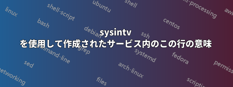 sysintv を使用して作成されたサービス内のこの行の意味