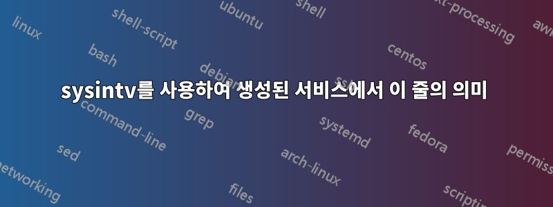 sysintv를 사용하여 생성된 서비스에서 이 줄의 의미