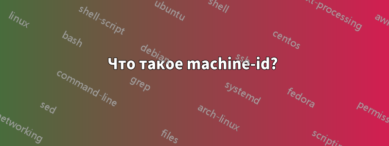 Что такое machine-id?