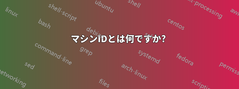 マシンIDとは何ですか?