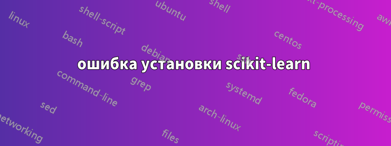 ошибка установки scikit-learn