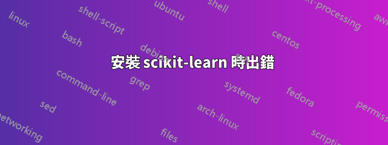 安裝 scikit-learn 時出錯