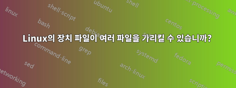 Linux의 장치 파일이 여러 파일을 가리킬 수 있습니까?