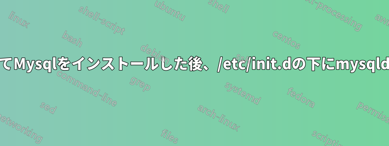 yumを使用してMysqlをインストールした後、/etc/init.dの下にmysqldがありません