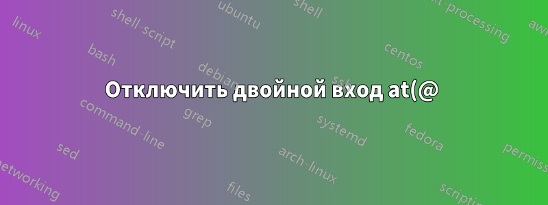 Отключить двойной вход at(@) в exim