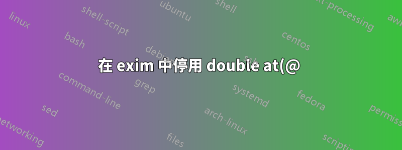 在 exim 中停用 double at(@) 符號