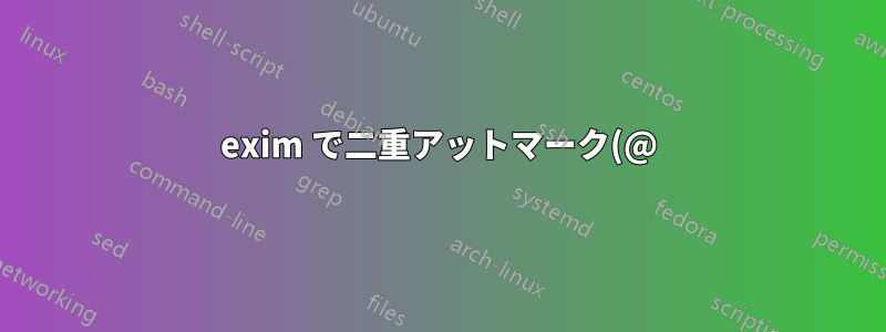 exim で二重アットマーク(@) を無効にする