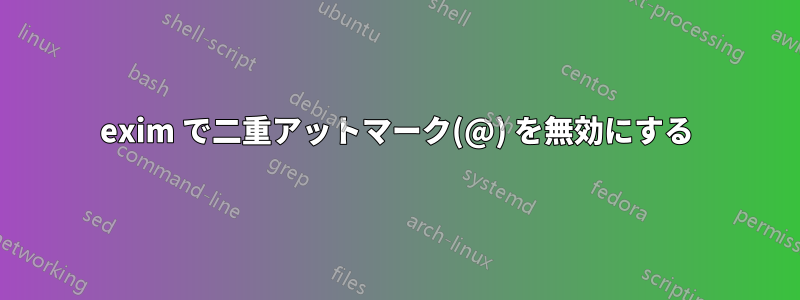 exim で二重アットマーク(@) を無効にする