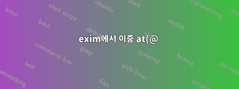 exim에서 이중 at(@) 로그인 비활성화