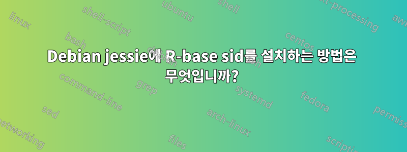Debian jessie에 R-base sid를 설치하는 방법은 무엇입니까?