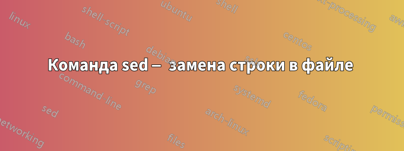 Команда sed — замена строки в файле
