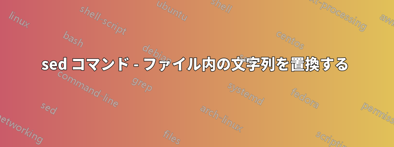 sed コマンド - ファイル内の文字列を置換する
