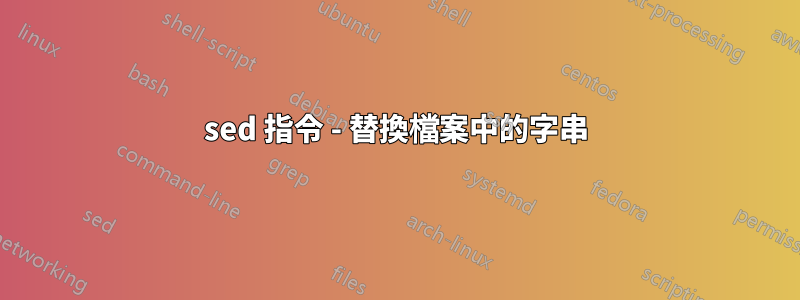 sed 指令 - 替換檔案中的字串